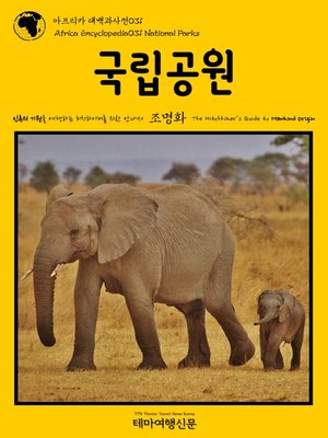 cover image of 아프리카 대백과사전031 국립공원 인류의 기원을 여행하는 히치하이커를 위한 안내서(Africa Encyclopedia031 National Parks The Hitchhiker's Guide to Mankind Origin)